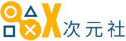 X次元社